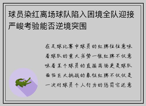 球员染红离场球队陷入困境全队迎接严峻考验能否逆境突围