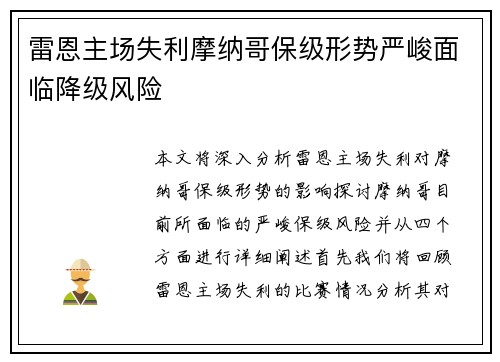 雷恩主场失利摩纳哥保级形势严峻面临降级风险