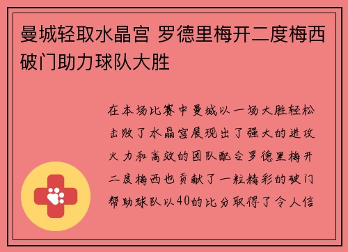 曼城轻取水晶宫 罗德里梅开二度梅西破门助力球队大胜