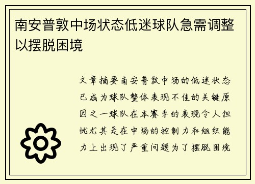 南安普敦中场状态低迷球队急需调整以摆脱困境