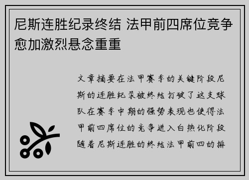 尼斯连胜纪录终结 法甲前四席位竞争愈加激烈悬念重重