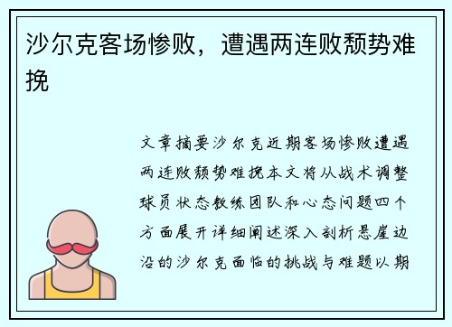沙尔克客场惨败，遭遇两连败颓势难挽