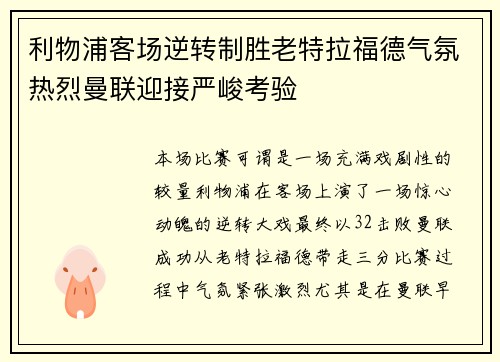利物浦客场逆转制胜老特拉福德气氛热烈曼联迎接严峻考验