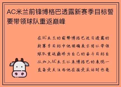 AC米兰前锋博格巴透露新赛季目标誓要带领球队重返巅峰