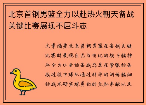 北京首钢男篮全力以赴热火朝天备战关键比赛展现不屈斗志