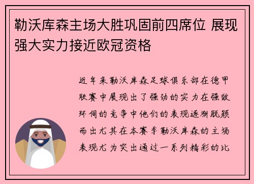 勒沃库森主场大胜巩固前四席位 展现强大实力接近欧冠资格