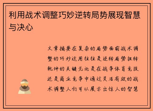利用战术调整巧妙逆转局势展现智慧与决心