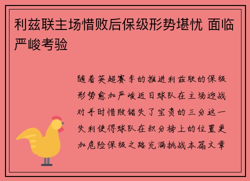 利兹联主场惜败后保级形势堪忧 面临严峻考验