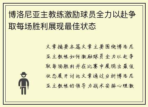 博洛尼亚主教练激励球员全力以赴争取每场胜利展现最佳状态