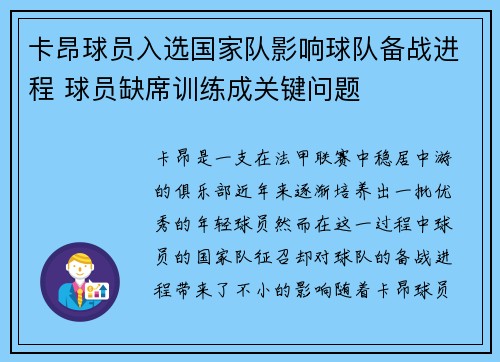 卡昂球员入选国家队影响球队备战进程 球员缺席训练成关键问题