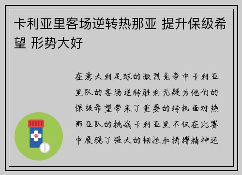 卡利亚里客场逆转热那亚 提升保级希望 形势大好