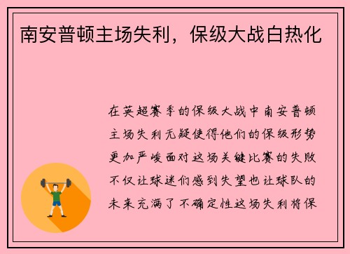 南安普顿主场失利，保级大战白热化