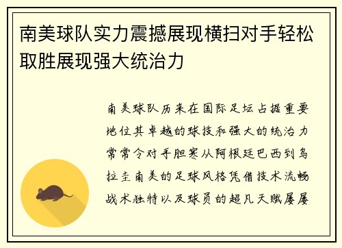 南美球队实力震撼展现横扫对手轻松取胜展现强大统治力
