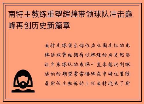 南特主教练重塑辉煌带领球队冲击巅峰再创历史新篇章