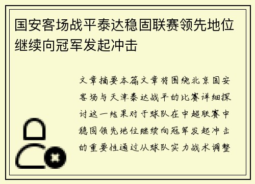 国安客场战平泰达稳固联赛领先地位继续向冠军发起冲击