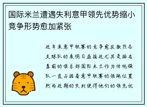 国际米兰遭遇失利意甲领先优势缩小竞争形势愈加紧张