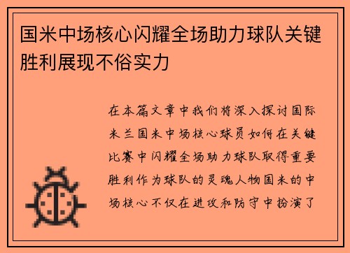 国米中场核心闪耀全场助力球队关键胜利展现不俗实力