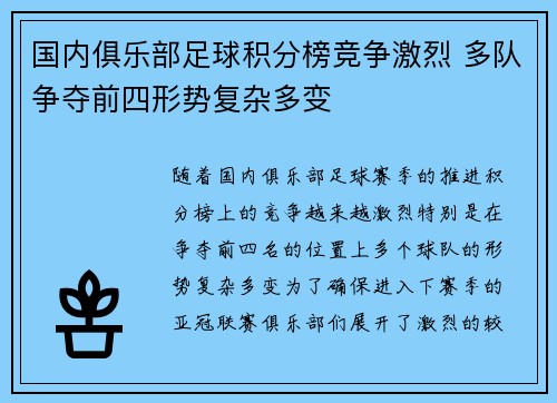 国内俱乐部足球积分榜竞争激烈 多队争夺前四形势复杂多变