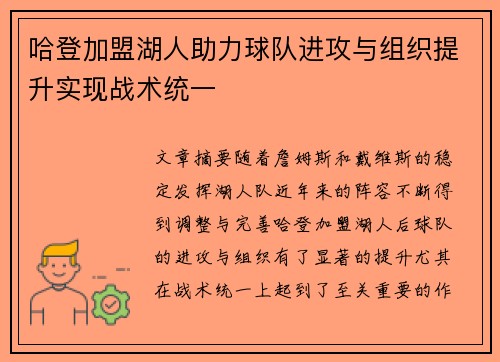 哈登加盟湖人助力球队进攻与组织提升实现战术统一