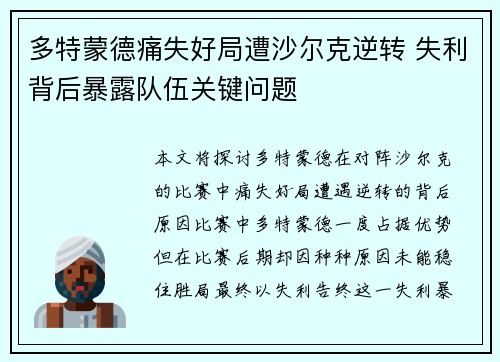 多特蒙德痛失好局遭沙尔克逆转 失利背后暴露队伍关键问题