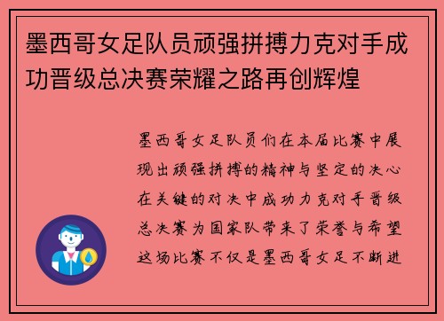 墨西哥女足队员顽强拼搏力克对手成功晋级总决赛荣耀之路再创辉煌