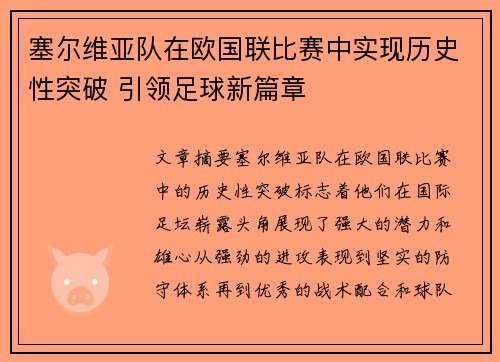 塞尔维亚队在欧国联比赛中实现历史性突破 引领足球新篇章