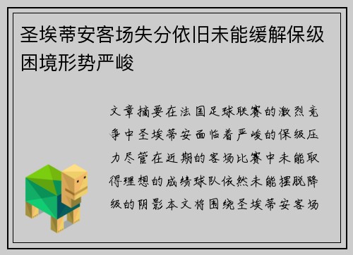 圣埃蒂安客场失分依旧未能缓解保级困境形势严峻