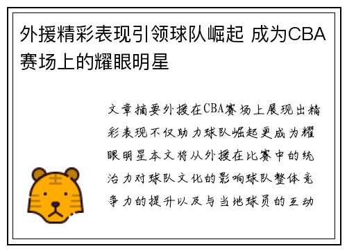 外援精彩表现引领球队崛起 成为CBA赛场上的耀眼明星