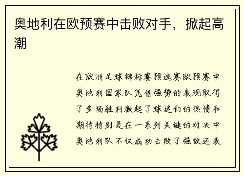 奥地利在欧预赛中击败对手，掀起高潮