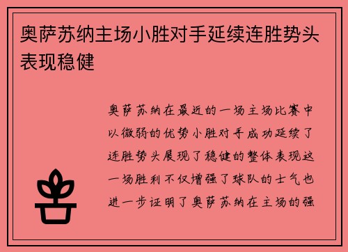奥萨苏纳主场小胜对手延续连胜势头表现稳健