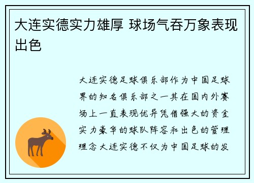 大连实德实力雄厚 球场气吞万象表现出色