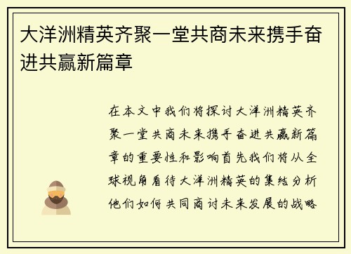 大洋洲精英齐聚一堂共商未来携手奋进共赢新篇章