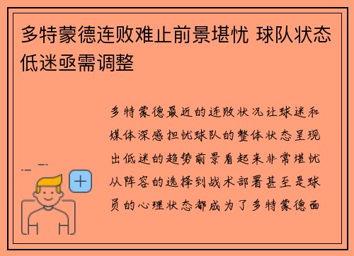 多特蒙德连败难止前景堪忧 球队状态低迷亟需调整