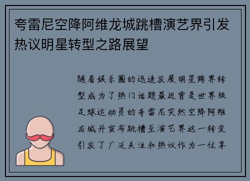 夸雷尼空降阿维龙城跳槽演艺界引发热议明星转型之路展望