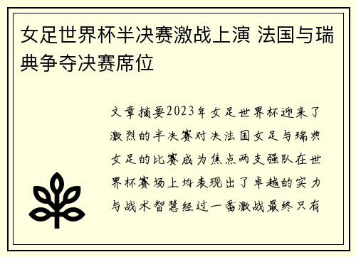 女足世界杯半决赛激战上演 法国与瑞典争夺决赛席位