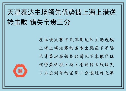 天津泰达主场领先优势被上海上港逆转击败 错失宝贵三分