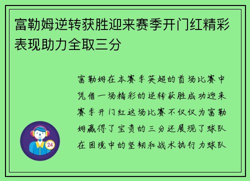 富勒姆逆转获胜迎来赛季开门红精彩表现助力全取三分