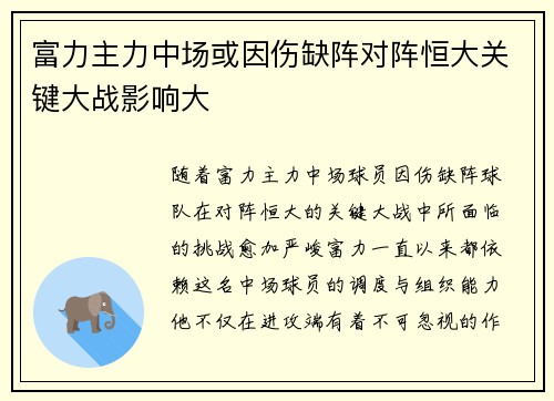 富力主力中场或因伤缺阵对阵恒大关键大战影响大