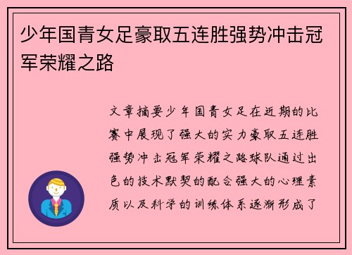 少年国青女足豪取五连胜强势冲击冠军荣耀之路