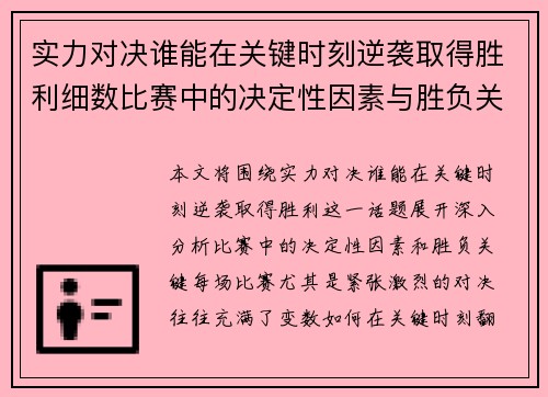 实力对决谁能在关键时刻逆袭取得胜利细数比赛中的决定性因素与胜负关键