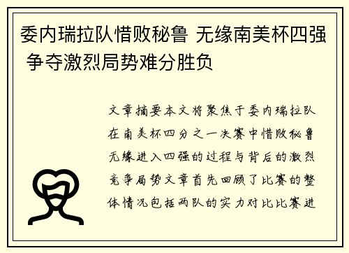 委内瑞拉队惜败秘鲁 无缘南美杯四强 争夺激烈局势难分胜负