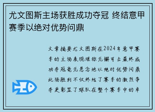 尤文图斯主场获胜成功夺冠 终结意甲赛季以绝对优势问鼎