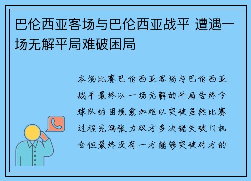 巴伦西亚客场与巴伦西亚战平 遭遇一场无解平局难破困局