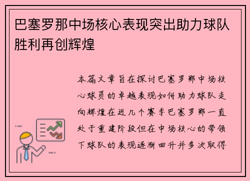 巴塞罗那中场核心表现突出助力球队胜利再创辉煌