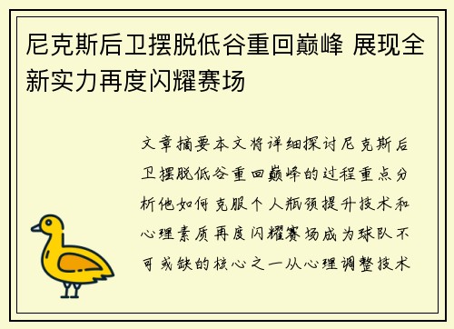 尼克斯后卫摆脱低谷重回巅峰 展现全新实力再度闪耀赛场