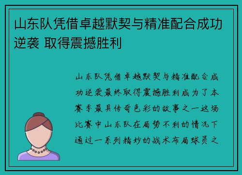 山东队凭借卓越默契与精准配合成功逆袭 取得震撼胜利