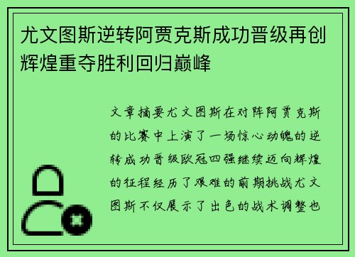 尤文图斯逆转阿贾克斯成功晋级再创辉煌重夺胜利回归巅峰