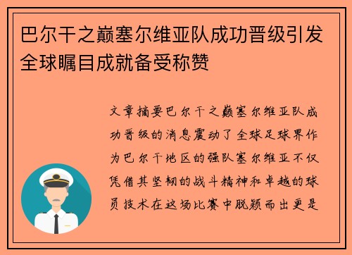 巴尔干之巅塞尔维亚队成功晋级引发全球瞩目成就备受称赞