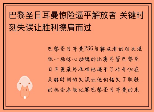 巴黎圣日耳曼惊险逼平解放者 关键时刻失误让胜利擦肩而过