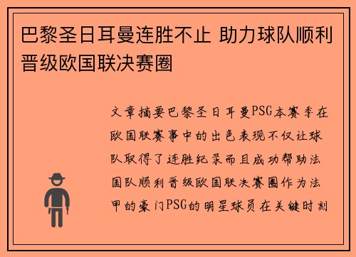巴黎圣日耳曼连胜不止 助力球队顺利晋级欧国联决赛圈